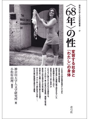 cover image of 〈68年〉の性　変容する社会と「わたし」の身体